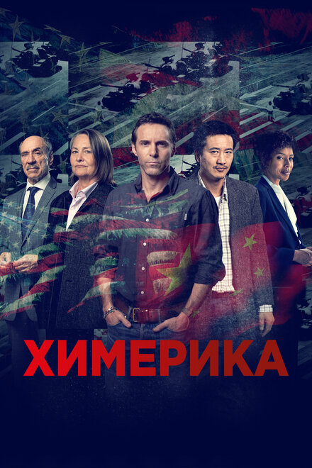Химерика | Chimerica (2019)