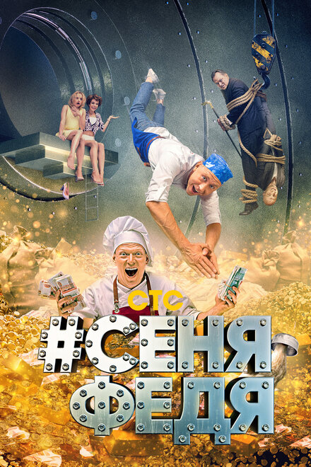 СеняФедя | #СеняФедя (2018)