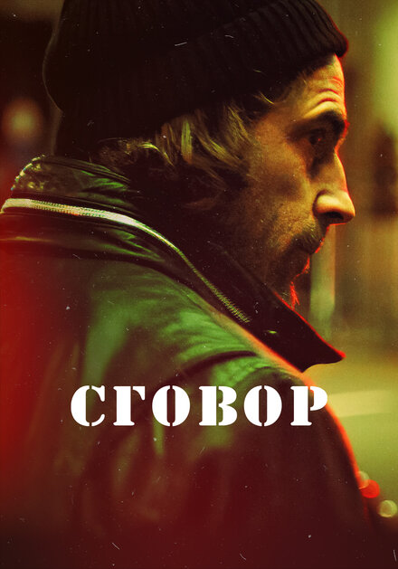 Хассель | Hassel (2017)