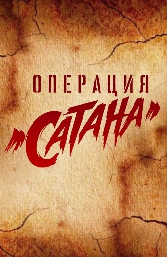 Операция «Сатана» | MosGaz (2018)