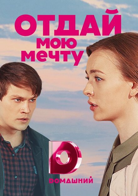 Отдай мою мечту | Otday moyu mechtu (2018)