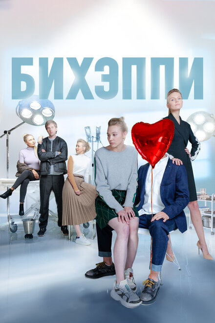 БИХЭППИ | Бихэппи (2019)