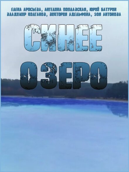  Синее озеро (2019) 
