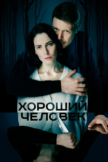 Хороший человек (2020)