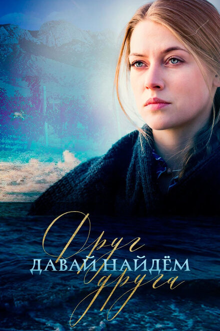 Давай найдём друг друга | Let's Find Each Other (2020)