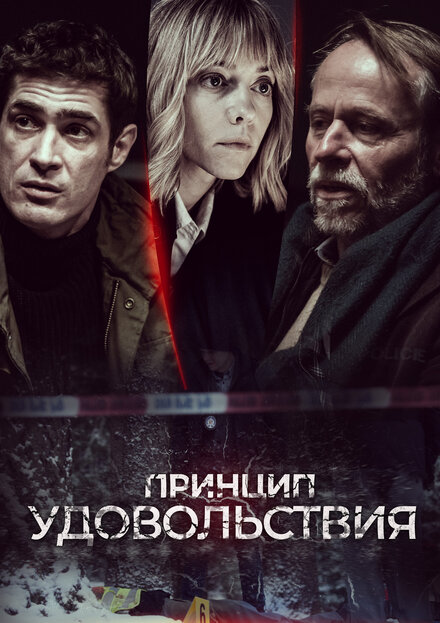 Принцип удовольствия | Zasada przyjemnosci (2019)