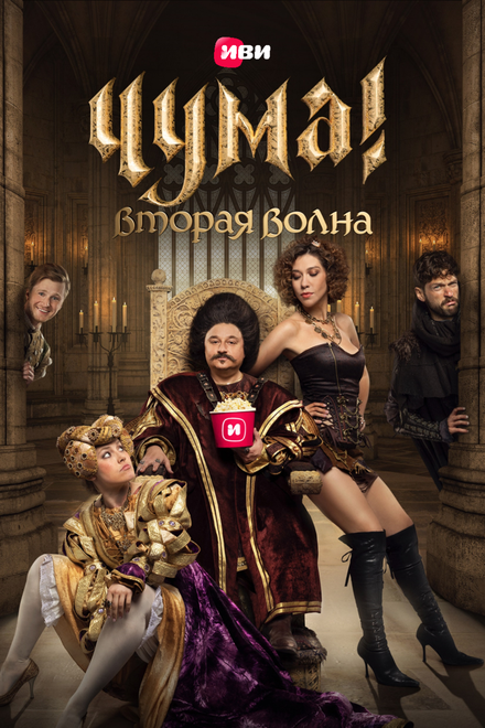 Чума! | Plague! (2020)