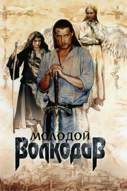 Молодой Волкодав | Molodoy Volkodav (2007)
