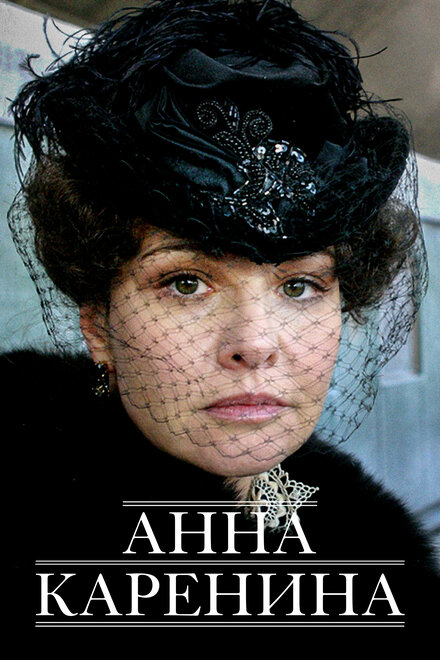  Анна Каренина (2008) 