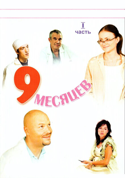 9 месяцев | 9 months (2006)