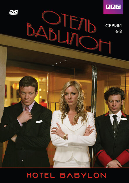 Отель Вавилон | Hotel Babylon (2006)