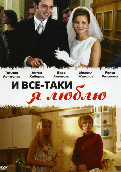 И все-таки я люблю... | And Still I Love (2007)