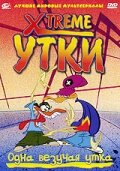 Xtreme утки | X-DuckX (2002)