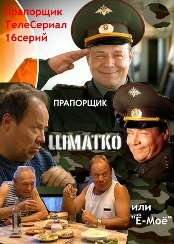 Прапорщик Шматко, или Ё-моё | Прапорщик Шматко или Ё-Моё (2007)
