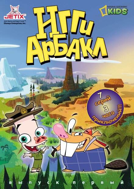 Игги Арбакл | Iggy Arbuckle (2007)