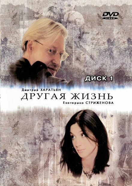  Другая жизнь (2003) 
