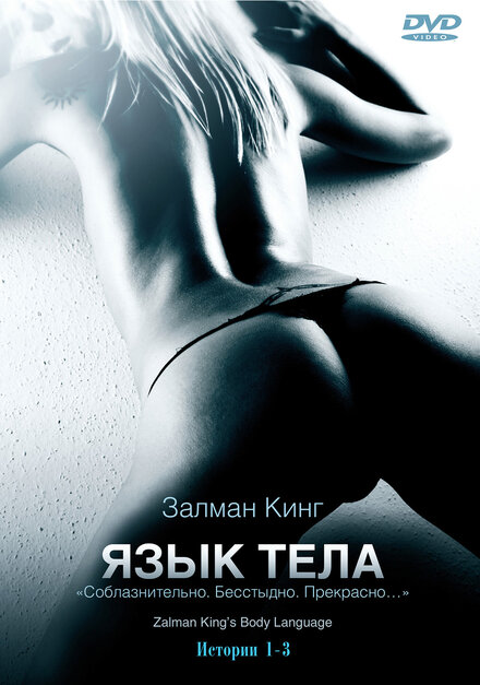 Язык тела | Body Language (2008)