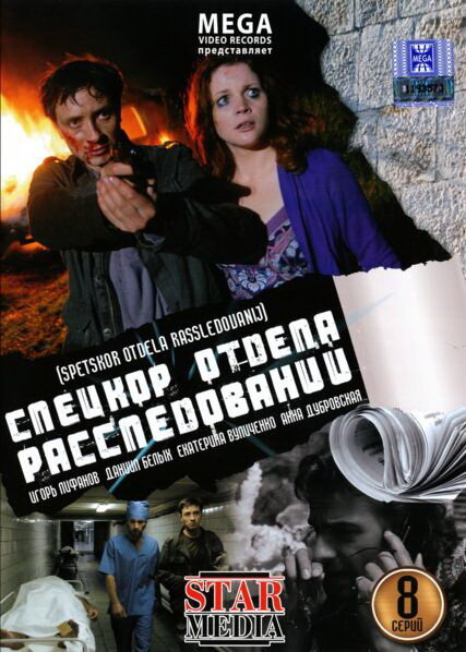  Спецкор отдела расследований (2009) 