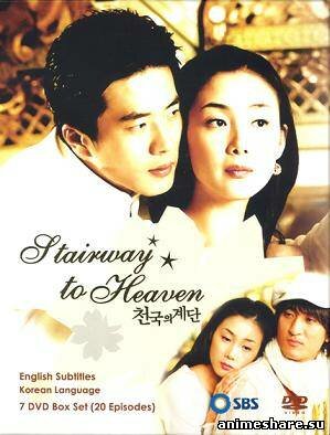 Лестница в небеса | Cheongookeui gyedan (2003)