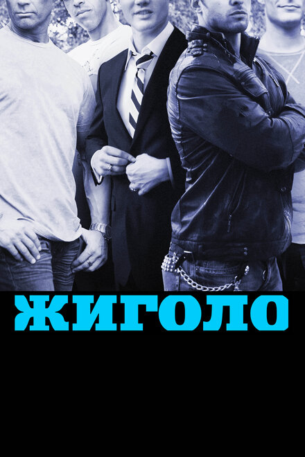 Жиголо | Gigolos (2011)