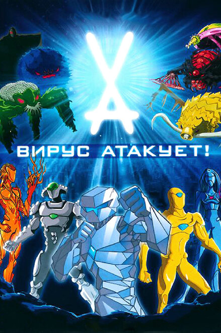 Вирус атакует! | Virus Attack (2011)