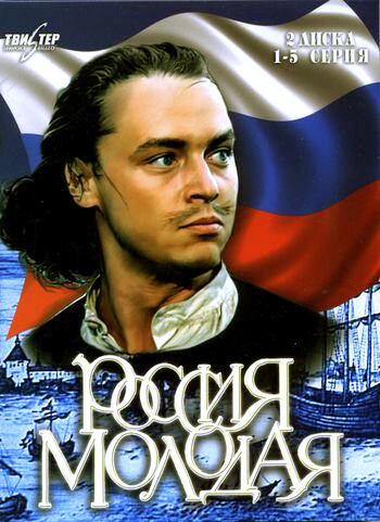 Россия молодая | مسلسل الثماني (1981)
