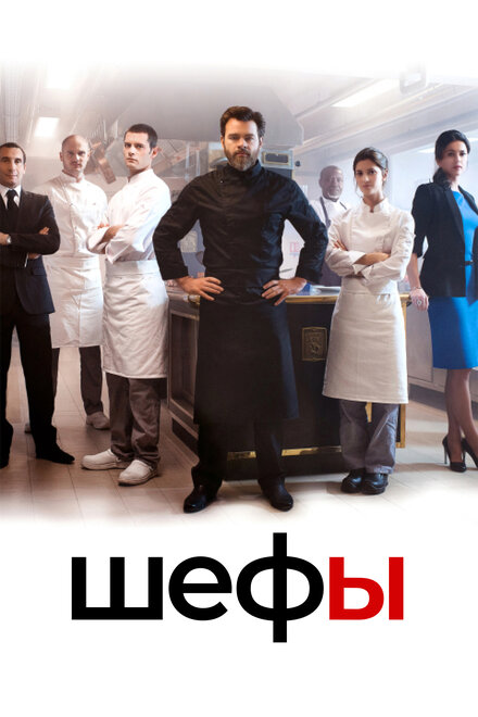 Шефы | Chefs (2015)