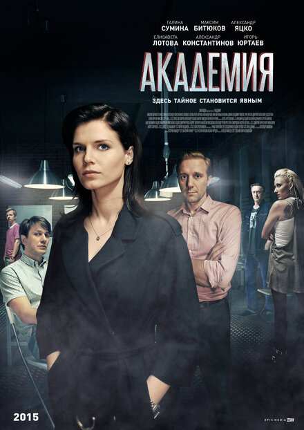 Академия | Akademiya (2015)