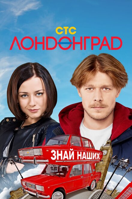 Лондонград. Знай наших | Лондонград (2015)