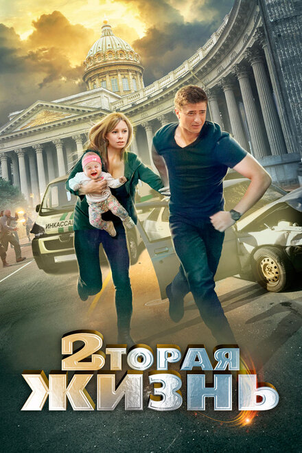  Вторая жизнь (2015) 