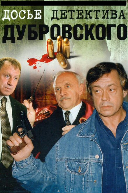 Досье Детектива Дубровского | Досье детектива Дубровского (1999)