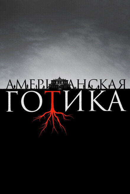 Американская готика | American Gothic (2016)