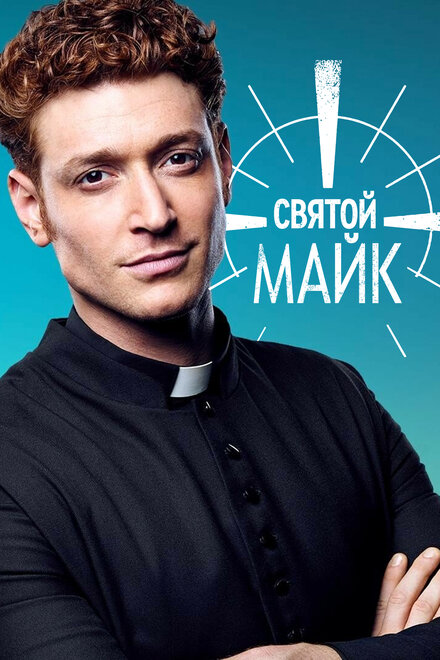 Святой Майк | Sankt Maik (2018)
