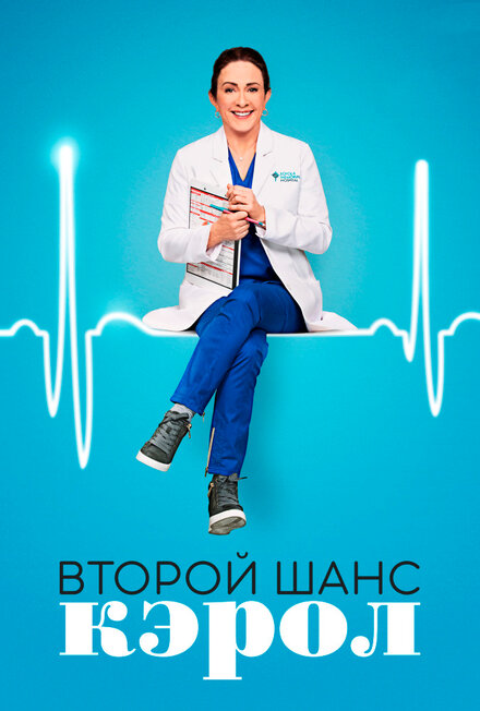 Второй шанс Кэрол | Carol's Second Act (2019)