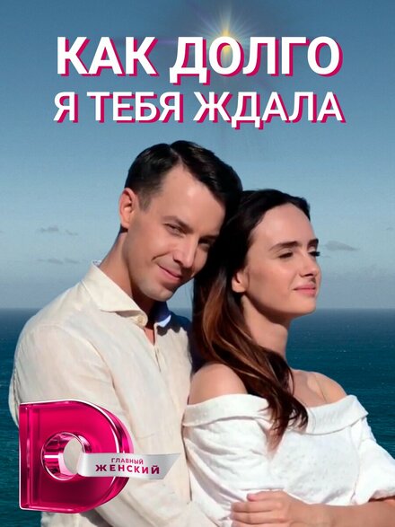 Как долго я тебя ждала | Як довго я на тебе чекала (2019)