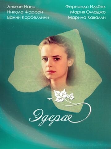 Эдера | Edera (1992)