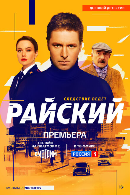 Райский (2021)