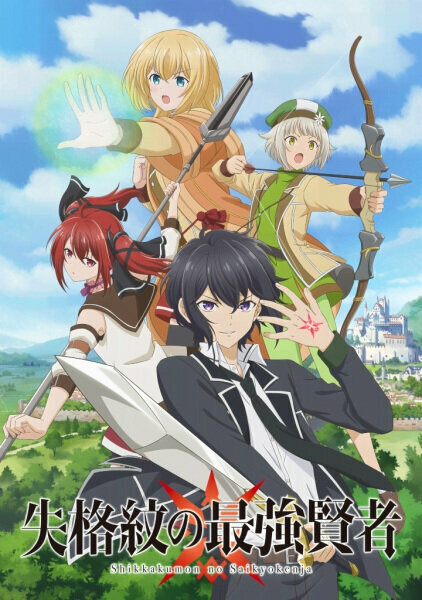 Сильнейший мудрец низшей эмблемы | Shikkaku Mon no Saikyou Kenja (2022)