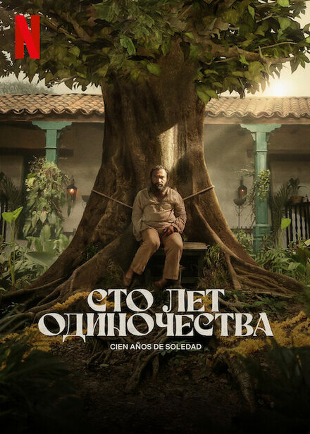  Сто лет одиночества | Cien Años de Soledad (2024) 
