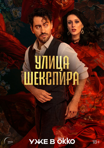 Цыгане. Улица Шекспира (2025)