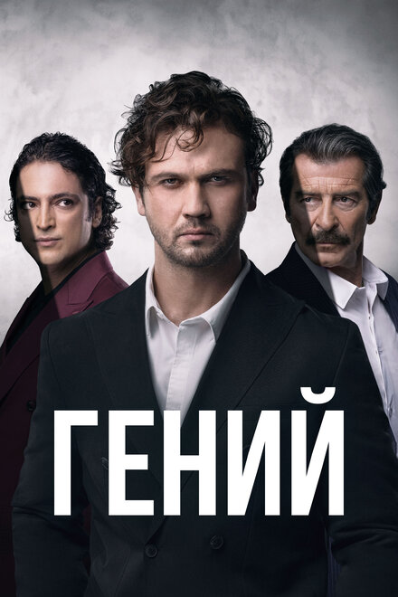 Гений | Deha (2024)