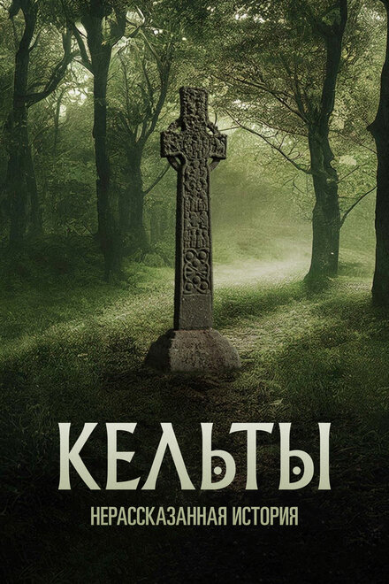Кельты: Нерассказанная история | Celts: The Untold Story (2023)