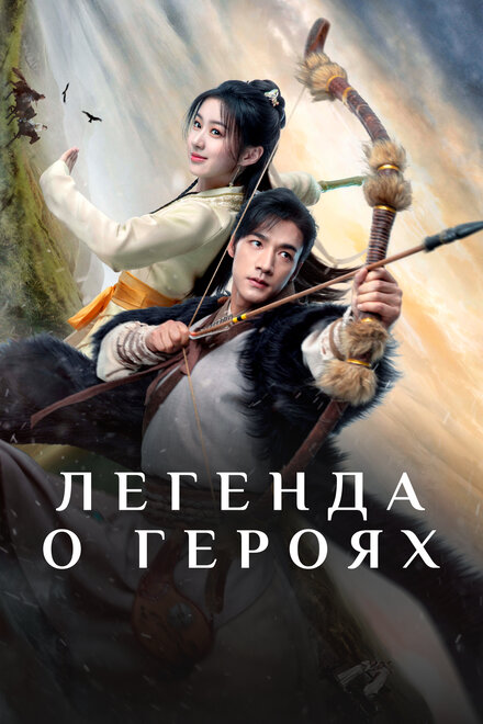 Легенда о героях: Горячая кровь | Jin Yong Wu Xia Shi Jie: Tie Xie Dan Xin (2024)
