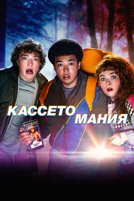 Видеожесть | Video Nasty (2025)
