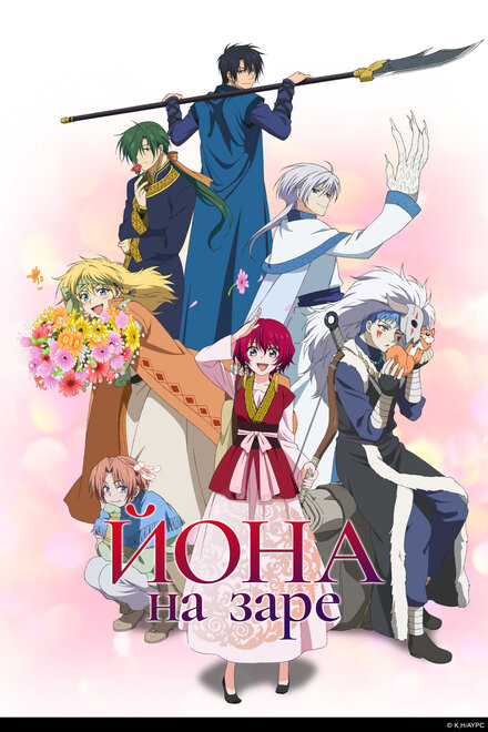 Рассвет Ёны | Akatsuki no Yona (2014)