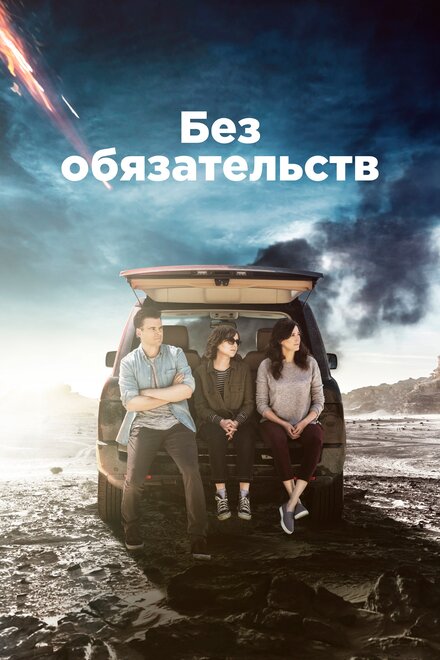 Без обязательств | Casual (2015)