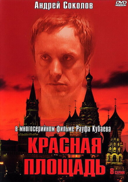Красная площадь | Titser (2004)