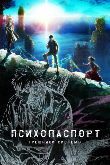  Психопаспорт: Грешники системы | Psycho-Pass: Sinners of the System (2019) 