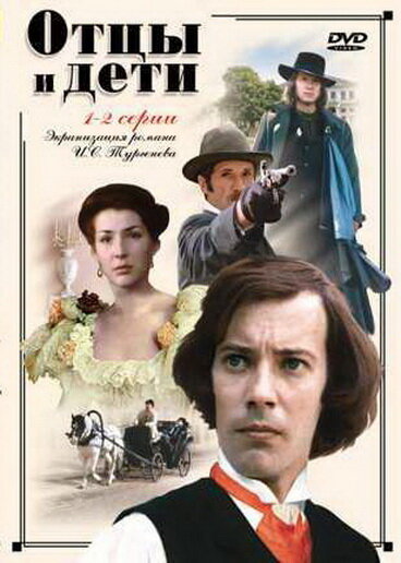 Отцы и дети (1983) 