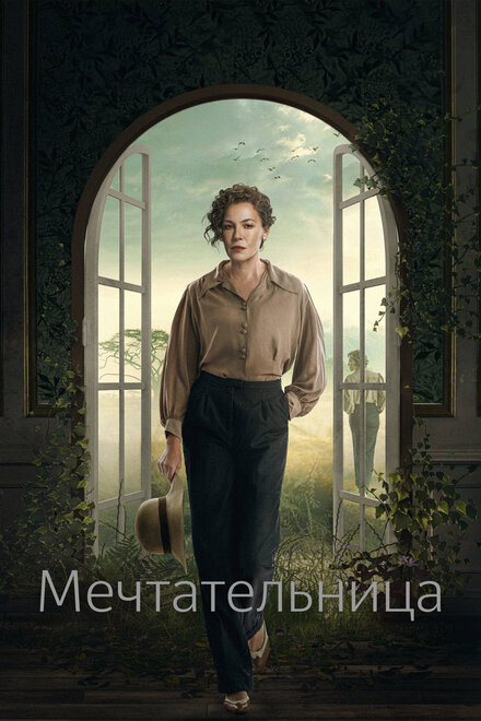  Мечтательница | Drømmeren (2022) 